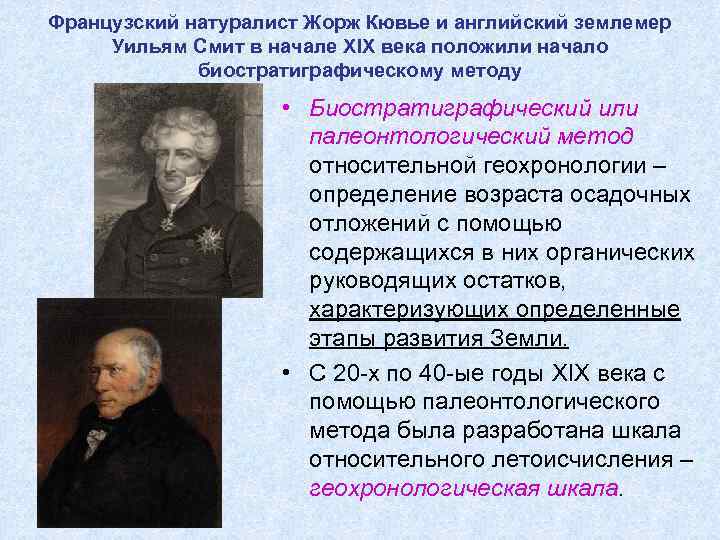Французский натуралист Жорж Кювье и английский землемер Уильям Смит в начале XIX века положили