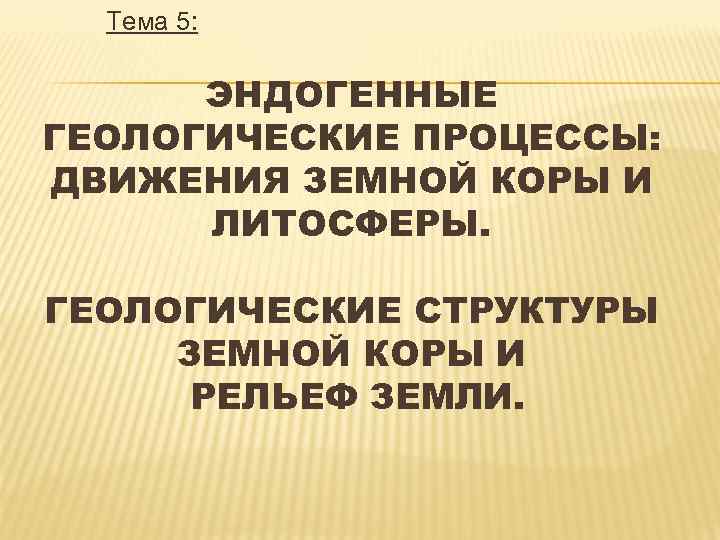 Эндогенные геологические процессы презентация