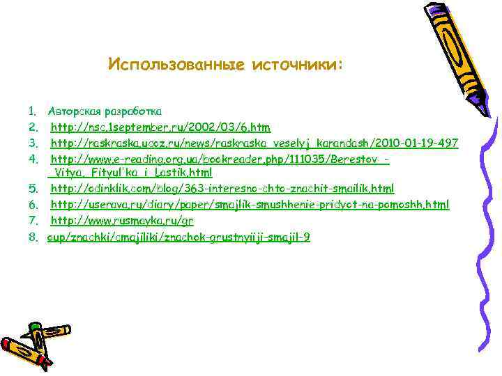    Использованные источники:  1. Авторская разработка 2. http: //nsc. 1 september.
