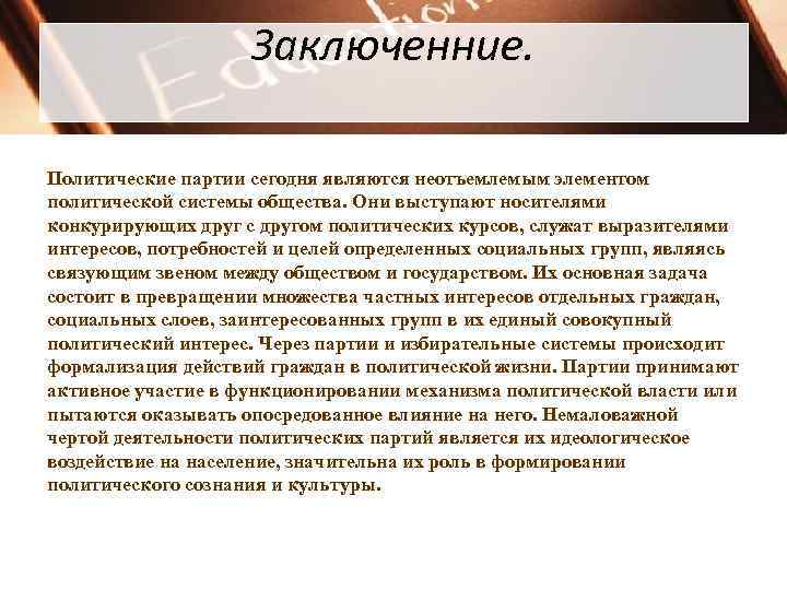 Заключенние. Политические партии сегодня являются неотъемлемым элементом политической системы Заключенние. Политические партии сегодня являются неотъемлемым элементом политической системы