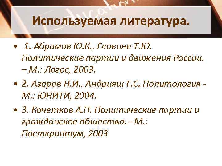 Используемая литература. • 1. Абрамов Ю. К. , Гловина Т. Используемая литература. • 1. Абрамов Ю. К. , Гловина Т.