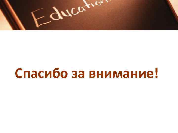 Спасибо за внимание! Спасибо за внимание!