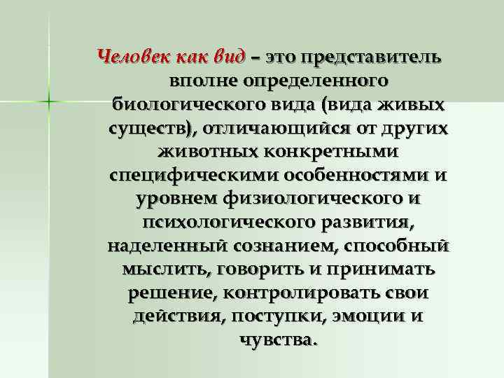 Человек как вид – это представитель  вполне определенного биологического вида (вида живых существ),