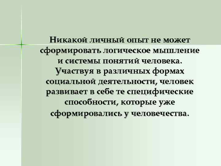  Никакой личный опыт не может сформировать логическое мышление и системы понятий человека. Участвуя