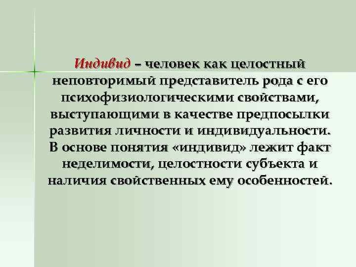   Индивид – человек как целостный неповторимый представитель рода с его  психофизиологическими