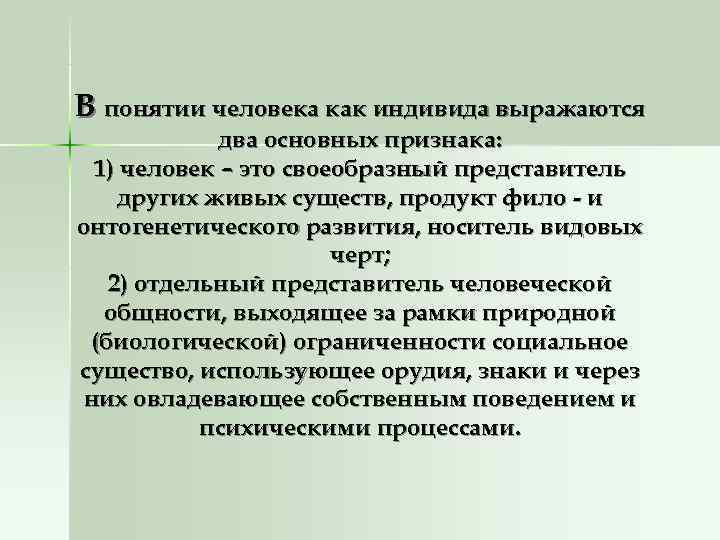 В понятии человека как индивида выражаются   два основных признака:  1) человек