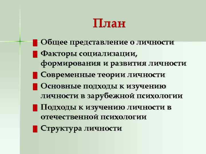    План █  Общее представление о личности █  Факторы