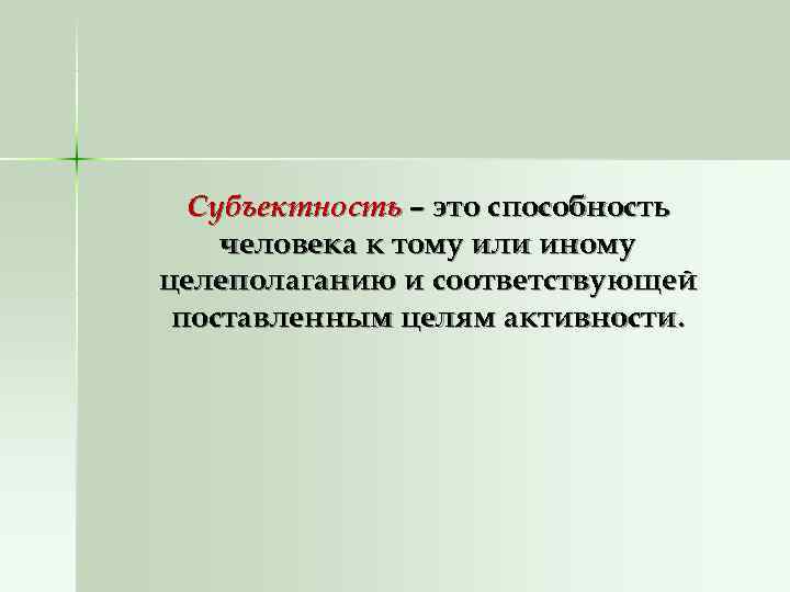 Субъектность – это способность человека к тому или иному целеполаганию и соответствующей поставленным