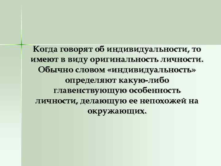 Когда говорят об индивидуальности, то имеют в виду оригинальность личности.  Обычно словом «индивидуальность»