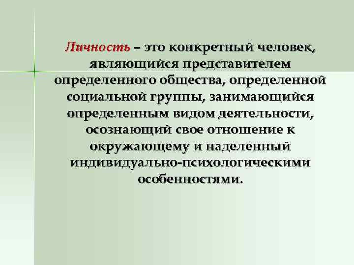  Личность – это конкретный человек,  являющийся представителем определенного общества, определенной  социальной