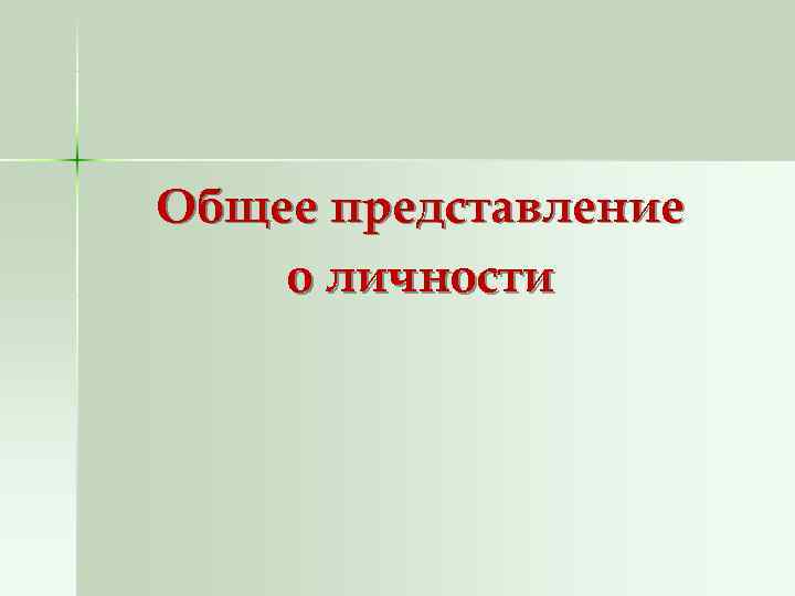 Общее представление о личности 