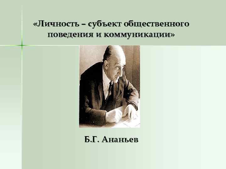  «Личность – субъект общественного  поведения и коммуникации»     (