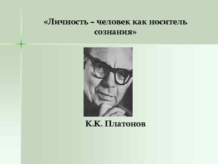  «Личность – человек как носитель  сознания»    К. К. Платонов
