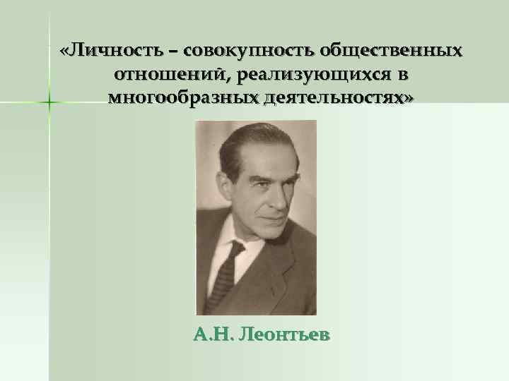  «Личность – совокупность общественных отношений, реализующихся в многообразных деятельностях»   А. Н.
