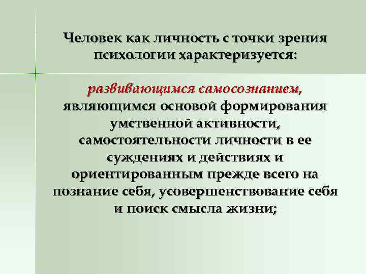 Человек как личность с точки зрения психологии характеризуется:  развивающимся самосознанием,  являющимся