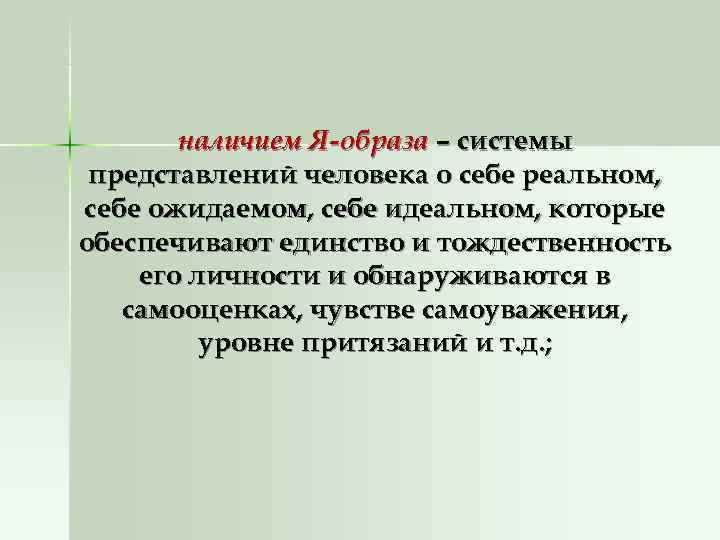   наличием Я-образа – системы представлений человека о себе реальном, себе ожидаемом, себе