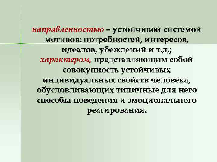 направленностью – устойчивой системой  мотивов: потребностей, интересов,   идеалов, убеждений и т.