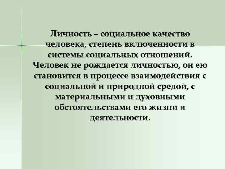  Личность – социальное качество  человека, степень включенности в системы социальных отношений. Человек