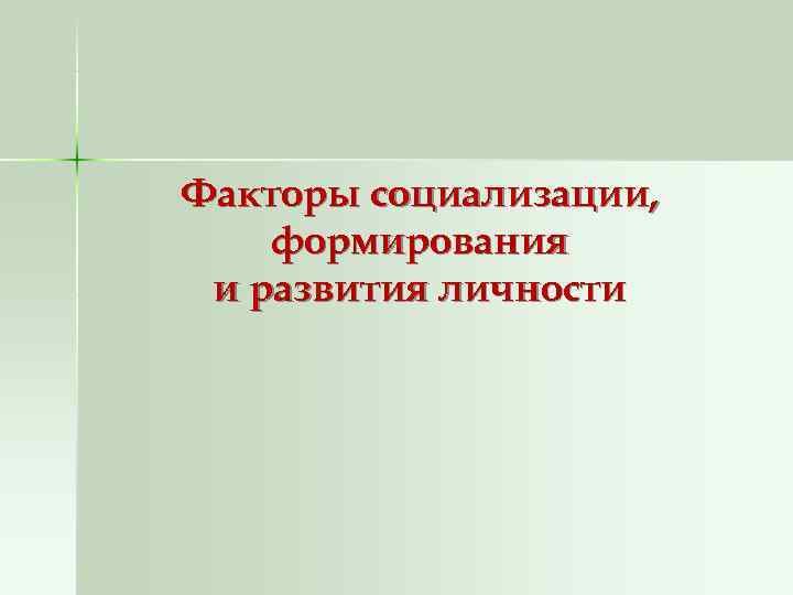 Факторы социализации, формирования и развития личности 