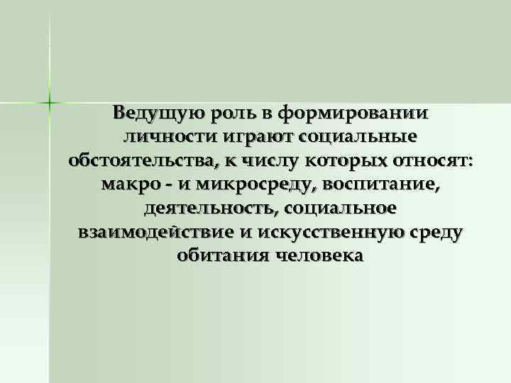   Ведущую роль в формировании личности играют социальные обстоятельства, к числу которых относят: