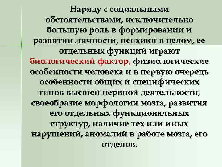    Наряду с социальными обстоятельствами, исключительно большую роль в формировании и развитии