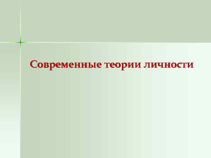 Современные теории личности 