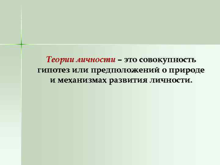      Теории личности – это совокупность гипотез или предположений о