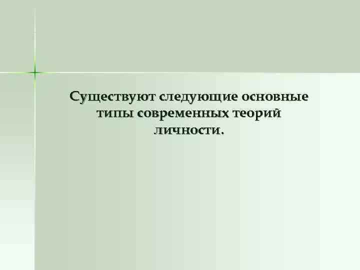Существуют следующие основные  типы современных теорий  личности. 
