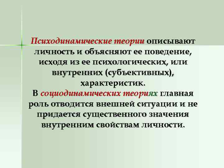Психодинамические теории описывают личность и объясняют ее поведение,  исходя из ее психологических, или