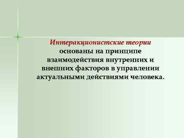   Интеракционистские теории  основаны на принципе  взаимодействия внутренних и внешних факторов