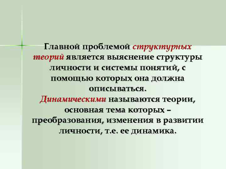 Главной проблемой структурных теорий является выяснение структуры  личности и системы понятий, с