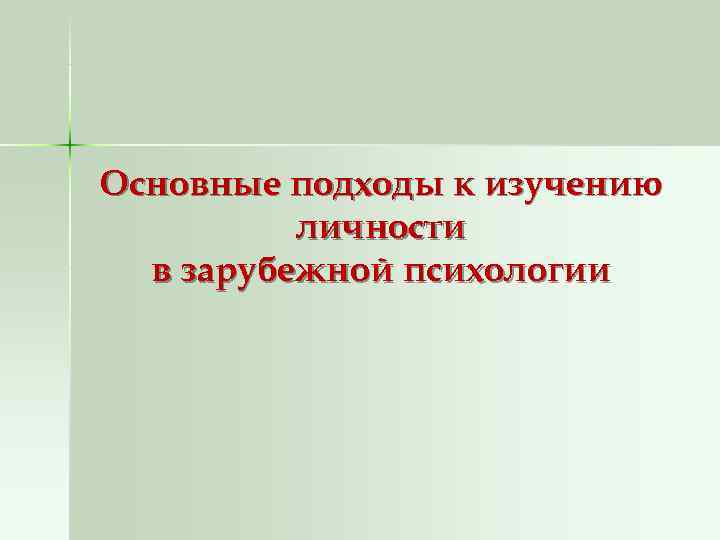 Основные подходы к изучению  личности  в зарубежной психологии    
