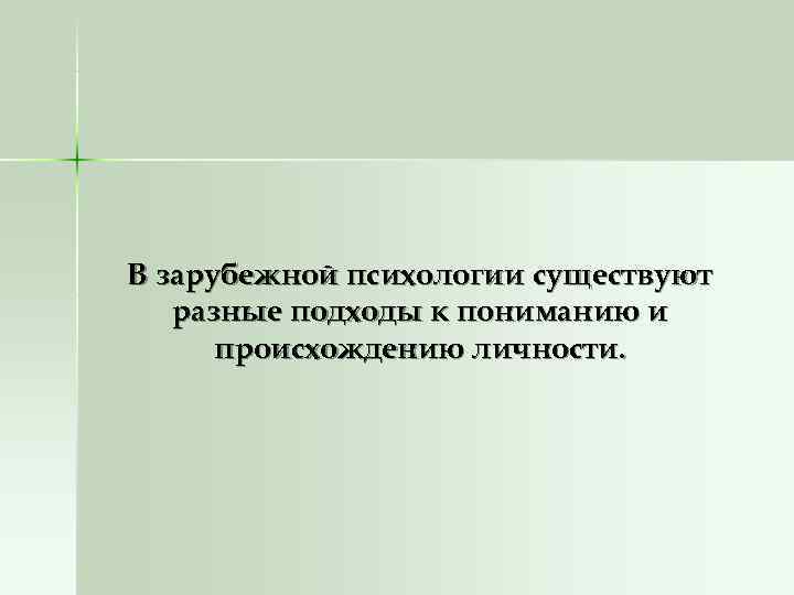 В зарубежной психологии существуют  разные подходы к пониманию и  происхождению личности. 