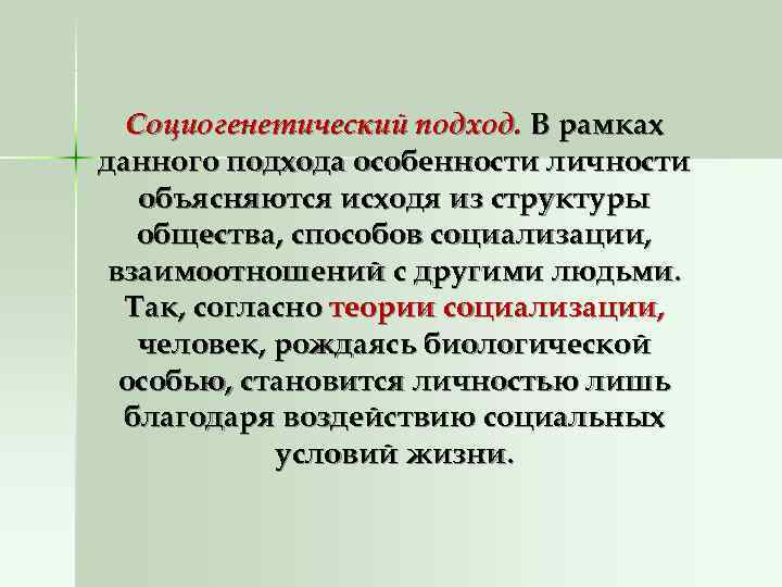  Социогенетический подход. В рамках данного подхода особенности личности  объясняются исходя из структуры