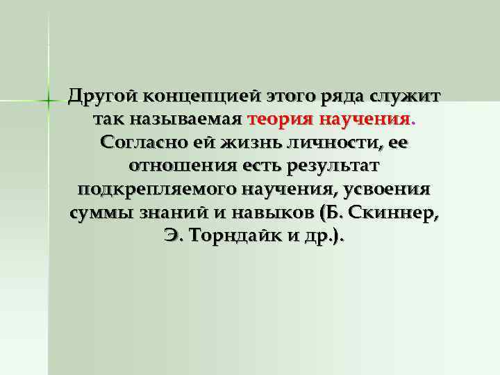 Другой концепцией этого ряда служит  так называемая теория научения. Согласно ей жизнь личности,