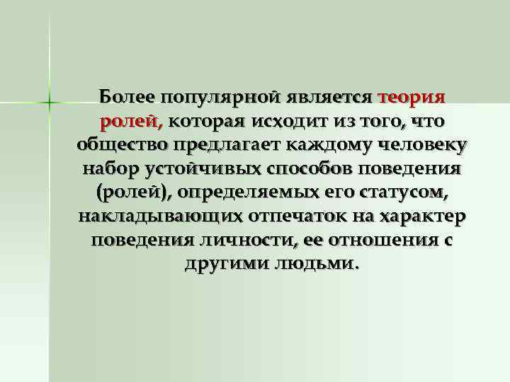   Более популярной является теория  ролей, которая исходит из того, что общество
