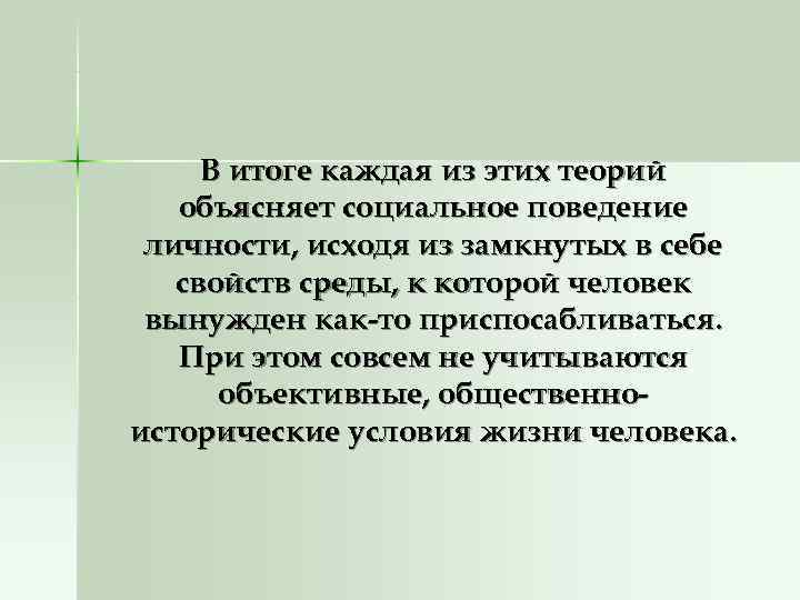  В итоге каждая из этих теорий  объясняет социальное поведение личности, исходя из