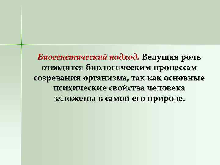 Биогенетический подход. Ведущая роль  отводится биологическим процессам созревания организма, так как основные