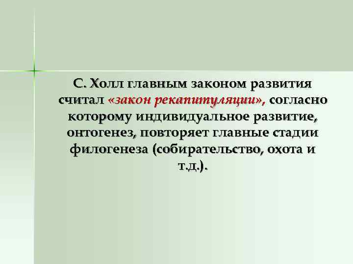 С. Холл главным законом развития считал «закон рекапитуляции» , согласно которому индивидуальное развитие,
