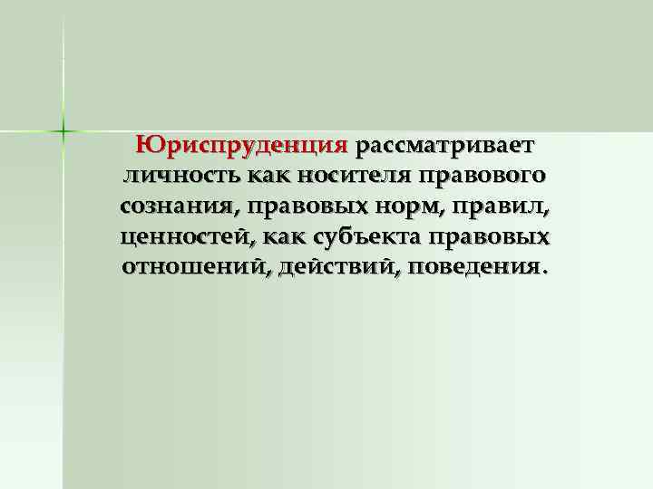  Юриспруденция рассматривает личность как носителя правового сознания, правовых норм, правил, ценностей, как субъекта