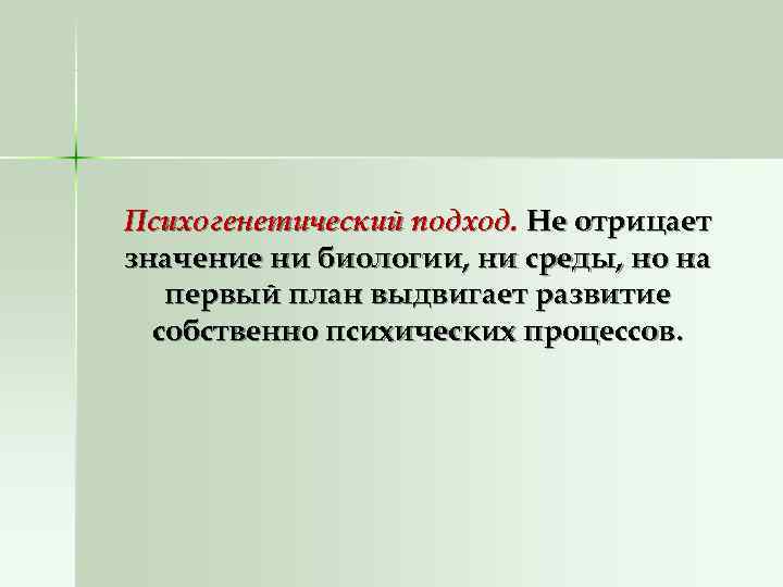 Психогенетический подход. Не отрицает значение ни биологии, ни среды, но на  первый план