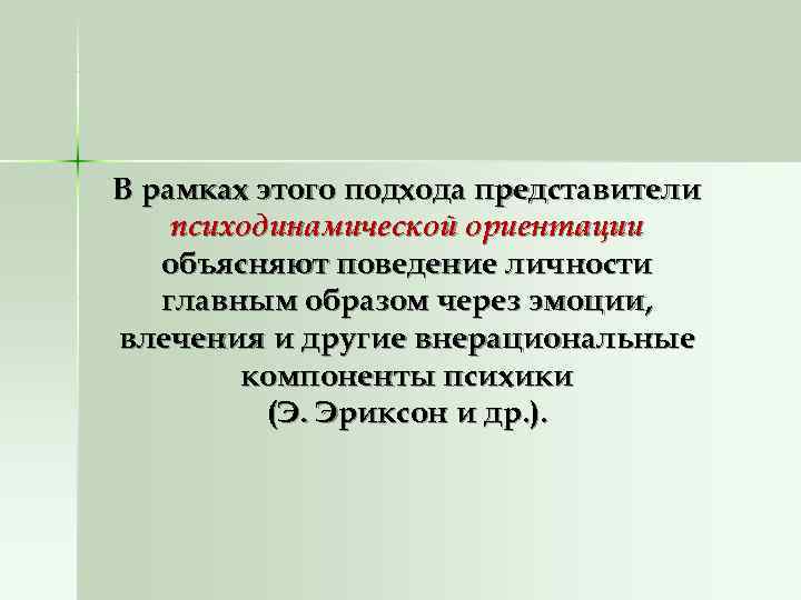 В рамках этого подхода представители психодинамической ориентации  объясняют поведение личности  главным образом