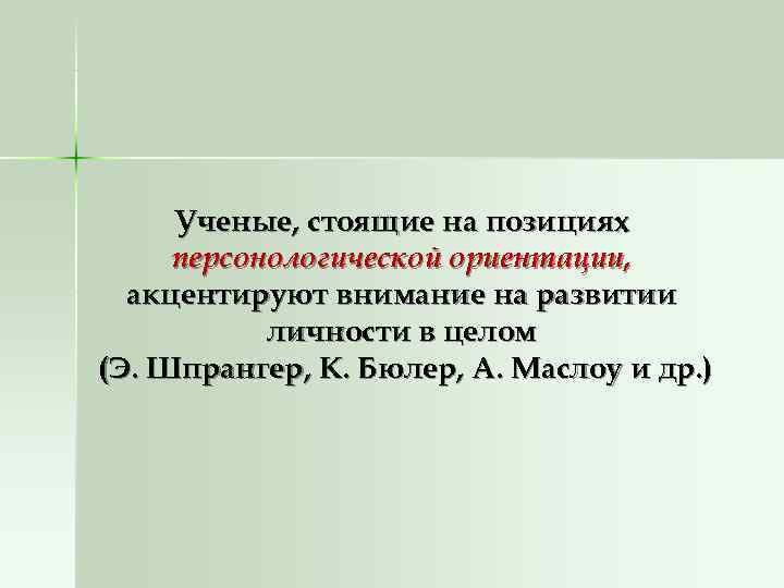 Ученые, стоящие на позициях персонологической ориентации,  акцентируют внимание на развитии  личности