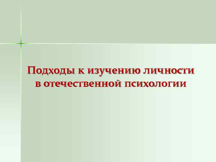 Подходы к изучению личности в отечественной психологии 