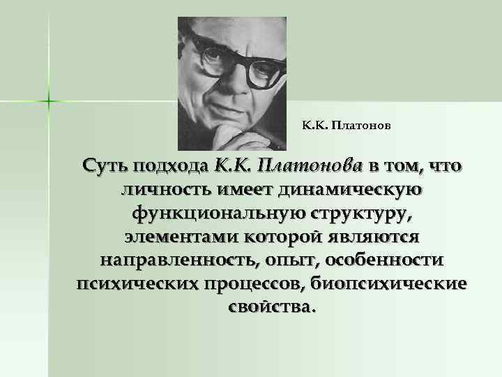      К. К. Платонов  Суть подхода К. К. Платонова