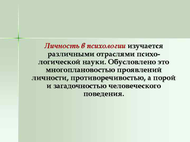   Личность в психологии изучается различными отраслями психо- логической науки. Обусловлено это 