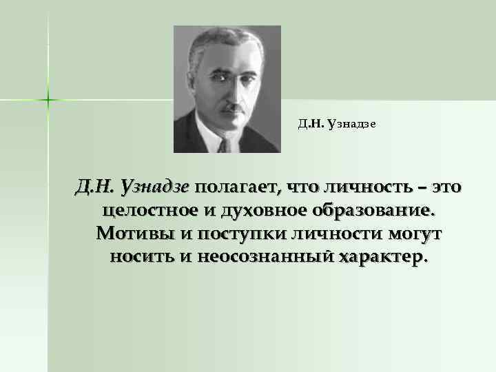     Д. Н. Узнадзе полагает, что личность – это  целостное