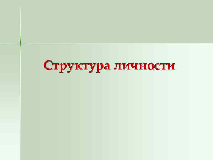 Структура личности 
