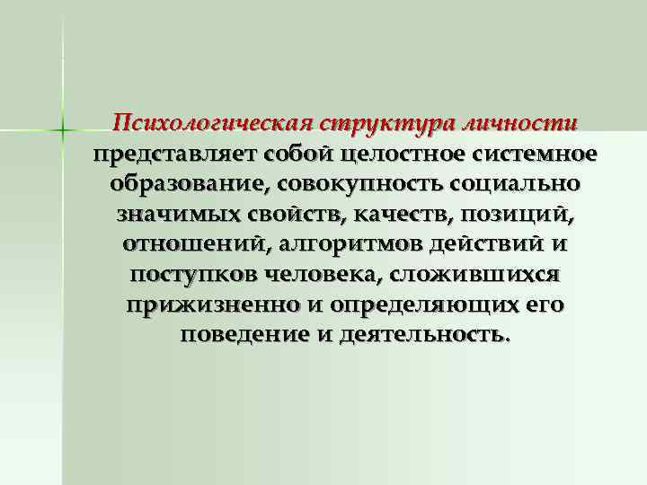  Психологическая структура личности представляет собой целостное системное образование, совокупность социально значимых свойств, качеств,