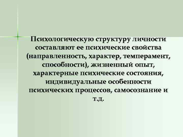  Психологическую структуру личности  составляют ее психические свойства (направленность, характер, темперамент,  способности),